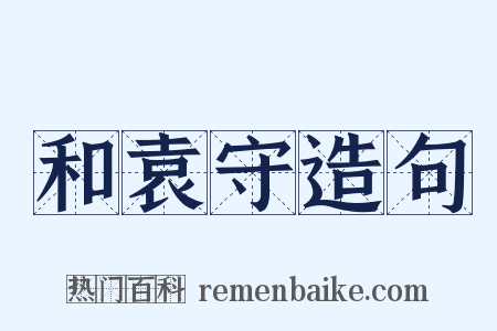 和袁守造句是什么意思的图片